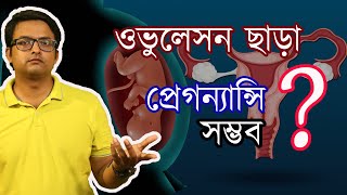 ওভুলেসন ছাড়া প্রেগন্যান্সি সম্ভব ? Pregnancy without Ovulation possible ? The Bong Parenting