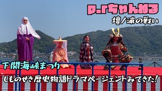 p.rちゃんねる　下関海峡まつり　歴史物語ドラマページェントみてきた！