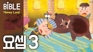 바이블 허니랜드 시즌 3 3편(요셉3)