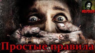 Истории на ночь - Простые правила