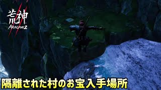 隔離された村の７個のお宝の入手場所紹介【ARAGAMI2】#6