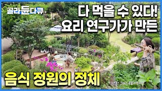 20년 동안 먹을 수 있는 정원으로 만들었다! 산비탈 콩밭을 주말마다 와서 음식 정원으로 만든 가드닝의 고수ㅣ맛있는 정원ㅣ#골라듄다큐