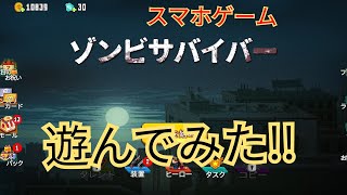 ゾンビサバイバー遊んでみた!!