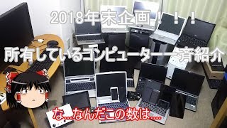 [ジャンク、自作PC] 2018年末企画！うぷ主所有のコンピューター一斉紹介！(紹介していなかったもの、隠し持ってたのも全部！)