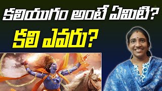 కలియుగం అంటే ఏమిటి? కలి ఎవరు? | What is Kali Yuga? Who is Kali? | Anvitha Master