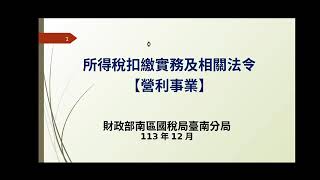 財政部南區國稅局安南稽徵所113年度「所得稅扣繳講習會(營利事業)」