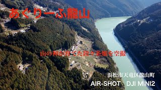 あぐりーふ龍山 DJI MINI2 AIR-SHOT  Tea plantation rural park, former elementary school site.