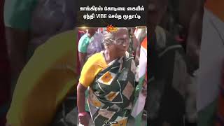 காங்கிரஸ் கொடியை கையில் ஏந்தி VIBE செய்த மூதாட்டி