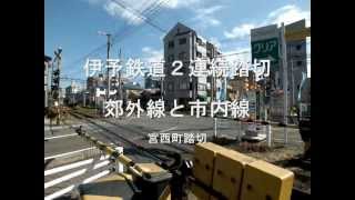 伊予鉄道　２連続踏切　市内線と郊外線　宮西町踏切