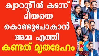 കുഞ്ഞു മിയയെ കൊണ്ടുപോകാനെത്തിയ അമ്മ കണ്ടത് മൃതദേഹം | MIYA MARY JOMY