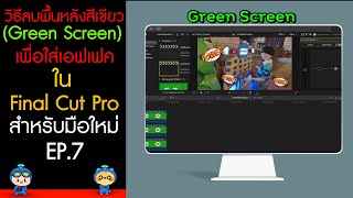 วิธีลบพื้นหลังสีเขียว (Green Screen) เพื่อใส่เอฟเฟค ใน Final Cut Pro | #สอนใช้FinalCutProมือใหม่ EP7