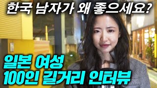 일본 여자 100명이 답한 한국 남자가 인기 있는 진짜 이유?(일본 현지 인터뷰)