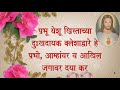 दैवी दयेची प्रार्थना मराठीमध्ये. divine mercy prayer in marathi.