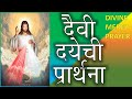 दैवी दयेची प्रार्थना मराठीमध्ये. Divine Mercy Prayer in Marathi.