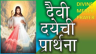 दैवी दयेची प्रार्थना मराठीमध्ये. Divine Mercy Prayer in Marathi.