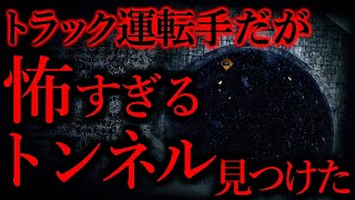 【世にも奇妙な体験まとめ90】トラックの運転手なんだが怖すぎるトンネルを発見した...【短編7話】