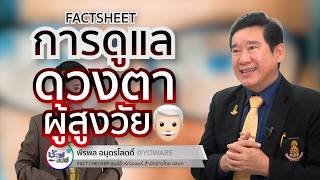 ชัวร์ก่อนแชร์ FACTSHEET : การดูแลดวงตาในผู้สูงอายุ