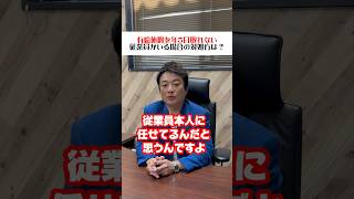 【社労士】年５日の有給休暇を取らない従業員がいる場合の対処方は？#社労士 #会社 #ショーゴ河本 #有給休暇