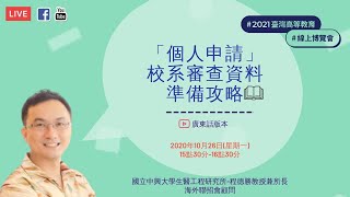 「個人申請」校系審查資料準備攻略