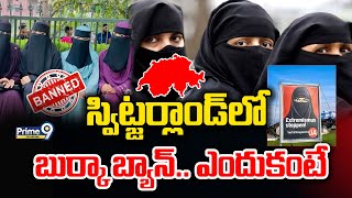 Burqa Banned In Switzerland | స్విట్జర్లాండ్ లో బుర్కా బ్యాన్.. ఎందుకంటే | Prime9 Telangana