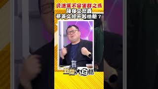 民進黨不容害群之馬 陳揮文怒轟 蔡英文經不起檢驗？ #Shorts