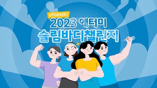 2023 애터미 슬림바디 챌린지 안내영상