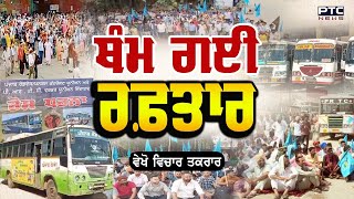 ਵੇਖੋ ਵਿਚਾਰ ਤਕਰਾਰ , ਥੰਮ ਗਈ ਰਫ਼ਤਾਰ  | Vichar Taqrar