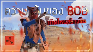 ความแค้นของBOB|Rust เกิดไหนสร้างนั่น SS.4 ตอน พิเศษ