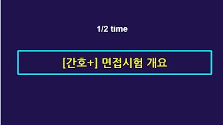 ⏩[간호직+추가채용] 오픈특강(1/2)｜피티윤X해커스 면접 프로그램