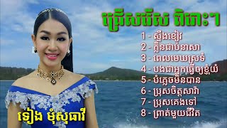 ស្ទឹងខៀវ ក្លិនជាប់នាសា ទៀង មំុសុធាវី