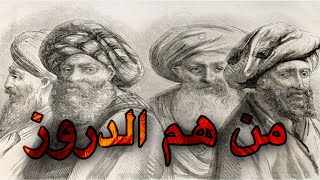 من هم الدروز؟(معلومات لاول مرة تسمعها)