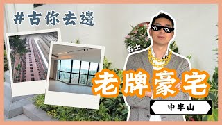 【古你去邊】連林峯都住過？ 景觀見到嘅物業加埋過千億！｜老牌豪宅｜帝景園｜中半山