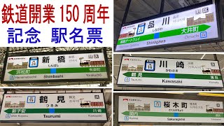 鉄道開業150周年 （京浜東北線5駅）記念駅名票