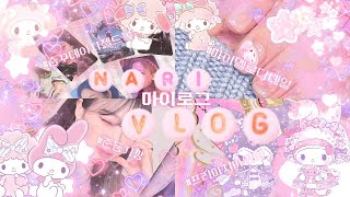 [MY LOG/마이로그] 젤프 브이로그 제출합니다  💗 | 마이멜로디 네일 | 프리채널 | 프리마지 바인더 | 준등기깡 | 2022 시즌그리팅 | 슴꾸데이 드볼 | SMCU