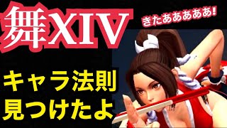 舞XIVきたあああ！その背景に法則を発見！舞は○○型！マリーは○○月に来る！？【KOF98,UMOL】