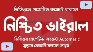 নেগেটিভ কমেন্ট অটোমেটিক মুছে ফেলুন | turn on comments