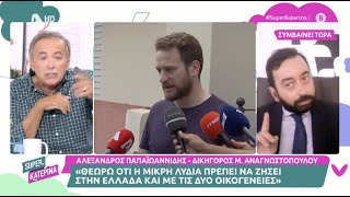 Υπόθεση Καρολάιν: Που βρίσκεται \u0026 που θα μεγαλώσει τελικά η μικρή Λυδία ;