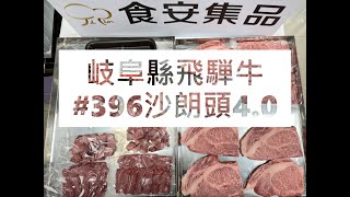 岐阜縣飛騨牛#396沙朗頭4.0#食安集品#JipinFood#Japanese#wagyu#岐阜県#飛騨牛#切り方