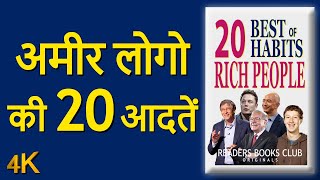 20 Best Habits of Rich People Audiobook | Book Summary in Hindi