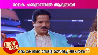 ലോക ചരിത്രത്തിൽ ആദ്യമായി ഒരു കോടിക്ക് നേരിട്ട് മത്സരിച്ച് അപർണ😍