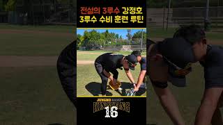 3루수 핸들링과 스텝 훈련 루틴 공개[kingkang16]