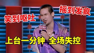 💡卡姆：上台一分钟，全场失控！笑到呕吐，摇到发疯！《脱口秀大会S2 Rock \u0026 RoastS2》