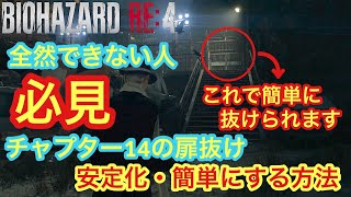 【バイオハザード RE4 】チャプター14大幅短縮できる扉抜け｜簡単に成功させる方法解説｜PS5でも可