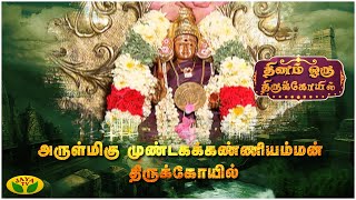 அருள்மிகு முண்டகக்கண்ணியம்மன் திருக்கோயில்| Dhinam Oru ThiruKovil | JayaTv