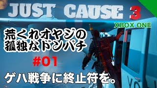 【JUST CAUSE 3 実況】ゲハ戦争に終止符を。荒くれオヤジの孤独なドンパチ【XBOX ONE】#01