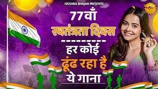 15 August 2024 |Independence Day Song |Superhit Desh Bhakti Song 2024 | देशभक्ति गीत |देशभक्ति गाना