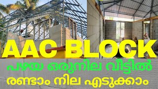 old house renovation | AAC BLOCK KERALA | aac block malayalam |aac block construction