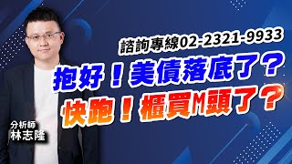 理周TV-20250121盤後-林志隆 股動人生／抱好！美債落底了？快跑！櫃買M頭了？