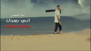 Ahmad Alkaisi - Ani Baadk [Official Music Video] (2024)| احمد القيسي - اني بعدك