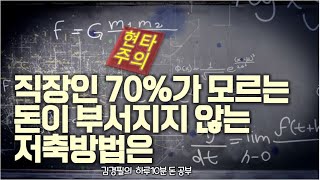 직장인의 대부분이 모르는 돈이 부서지지 않는 저축방법(리메이크)